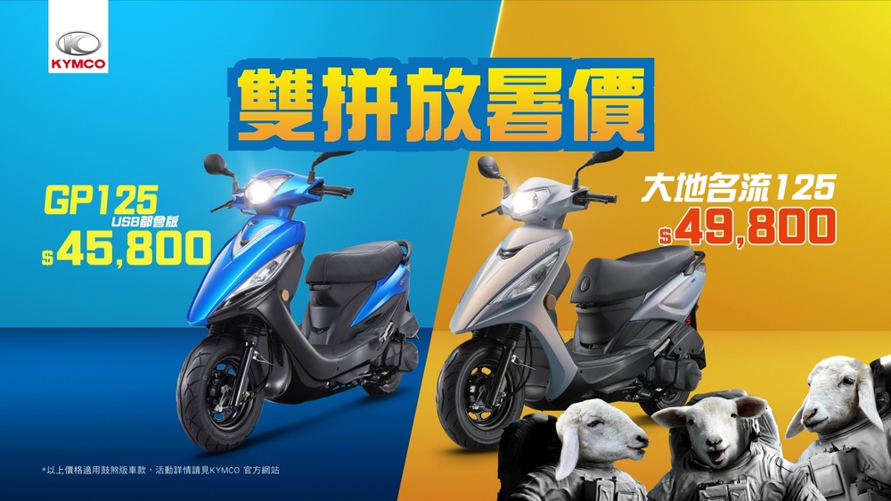 光陽「雙拼放暑價」優惠開跑：GP125 USB 都會版與大地名流 125 超值入手 - 電腦王阿達