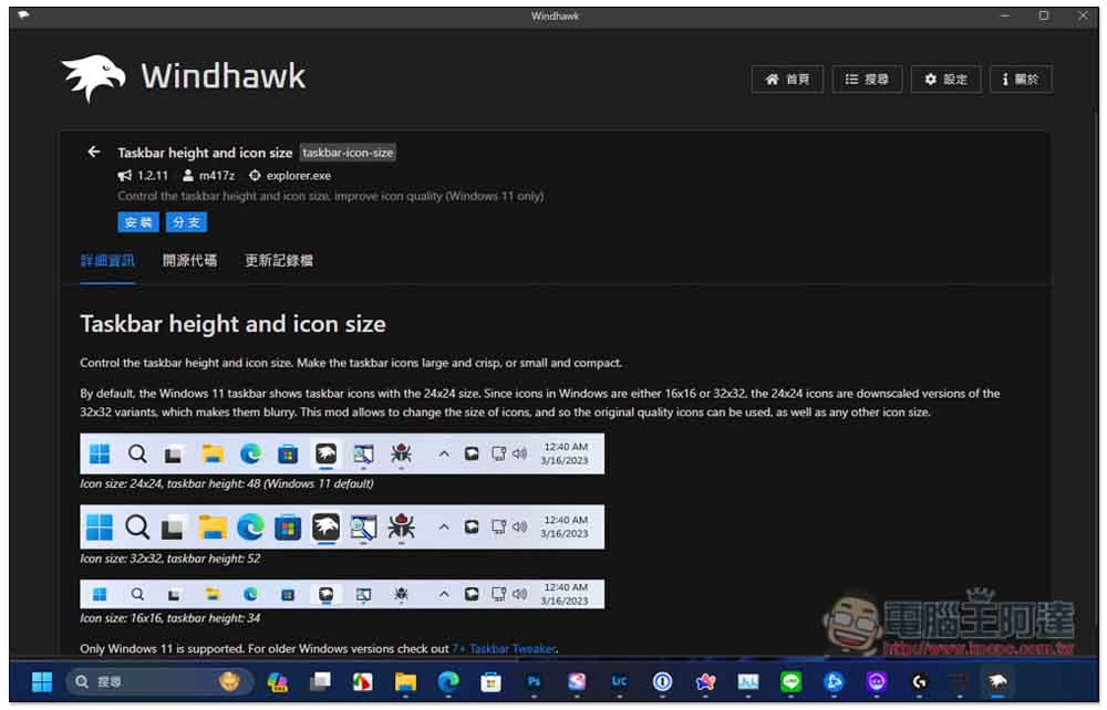 Windhawk 最好用的 Windows 優化介面免費軟體，通通一鍵就能做到 - 電腦王阿達