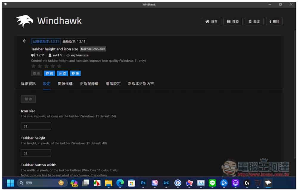 Windhawk 最好用的 Windows 優化介面免費軟體，通通一鍵就能做到 - 電腦王阿達