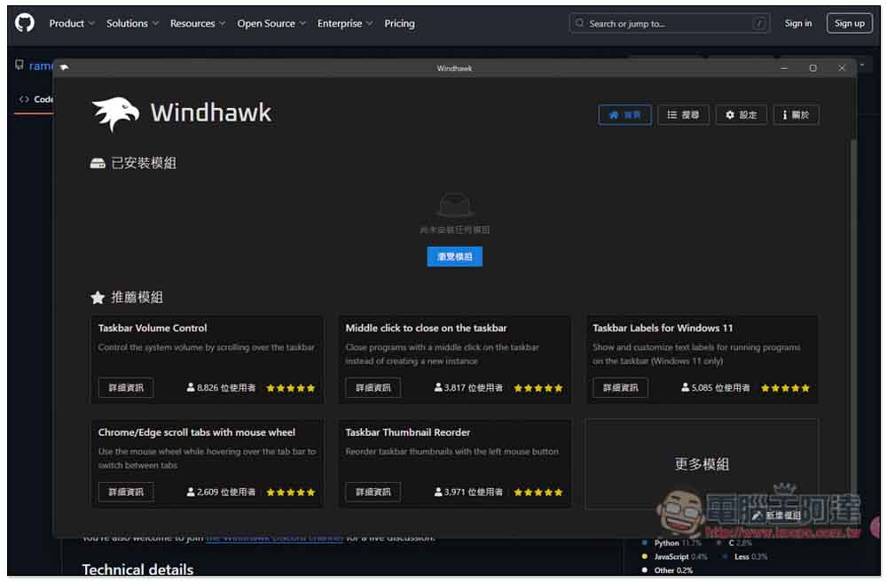 Windhawk 最好用的 Windows 優化介面免費軟體，通通一鍵就能做到 - 電腦王阿達