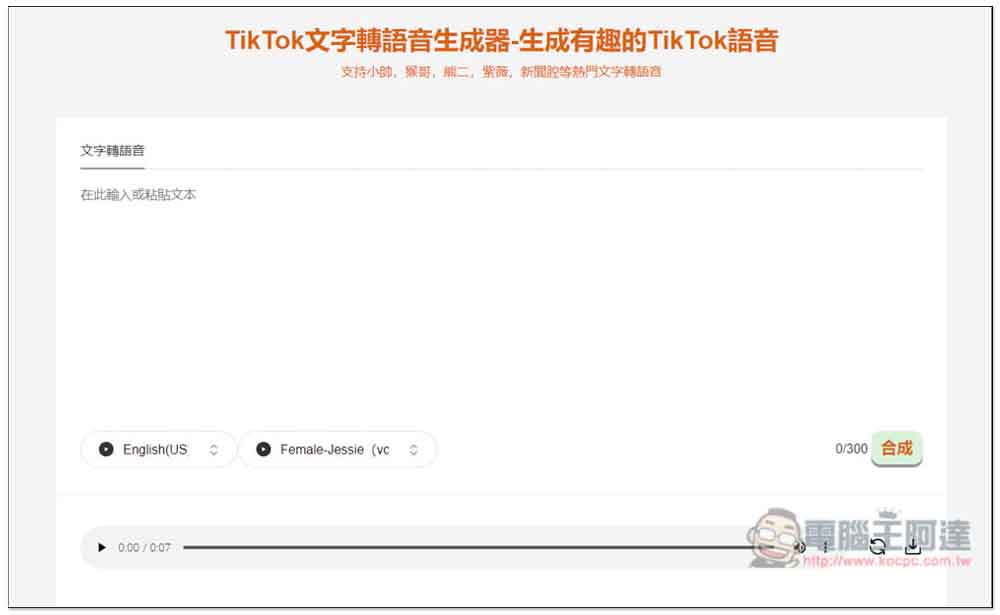 「TikTok文字轉語音生成器」專門生成適合抖音影片的語音，創作者可試試 - 電腦王阿達