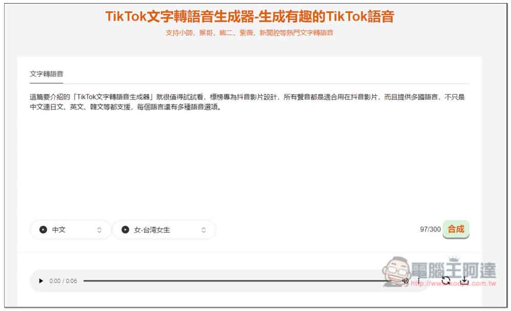 「TikTok文字轉語音生成器」專門生成適合抖音影片的語音，創作者可試試 - 電腦王阿達