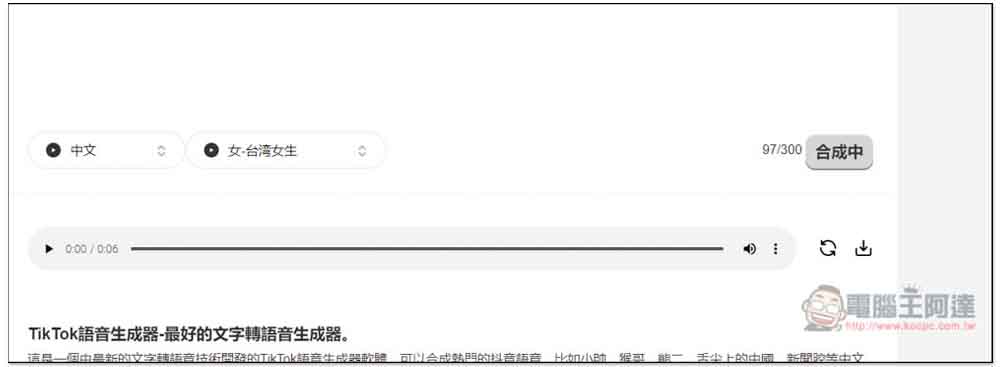 「TikTok文字轉語音生成器」專門生成適合抖音影片的語音，創作者可試試 - 電腦王阿達