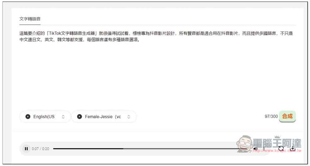 「TikTok文字轉語音生成器」專門生成適合抖音影片的語音，創作者可試試 - 電腦王阿達