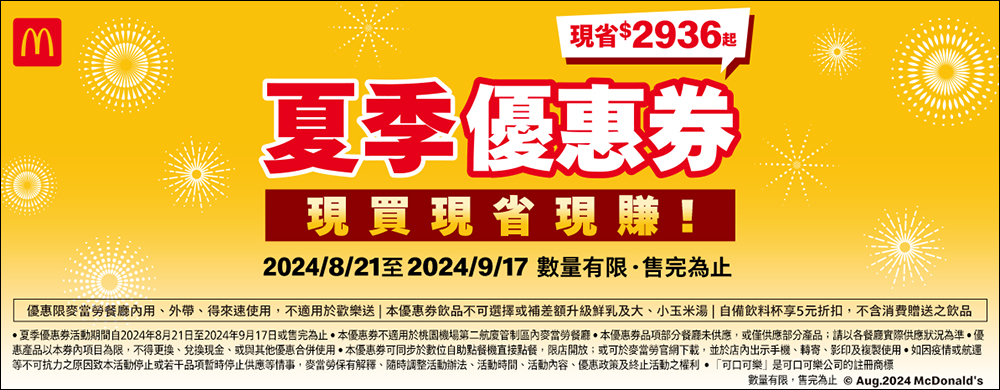 麥當勞夏季優惠券推出！現買現省現賺 2936 元起，優惠懶人包看這篇（手機掃描直接用） - 電腦王阿達