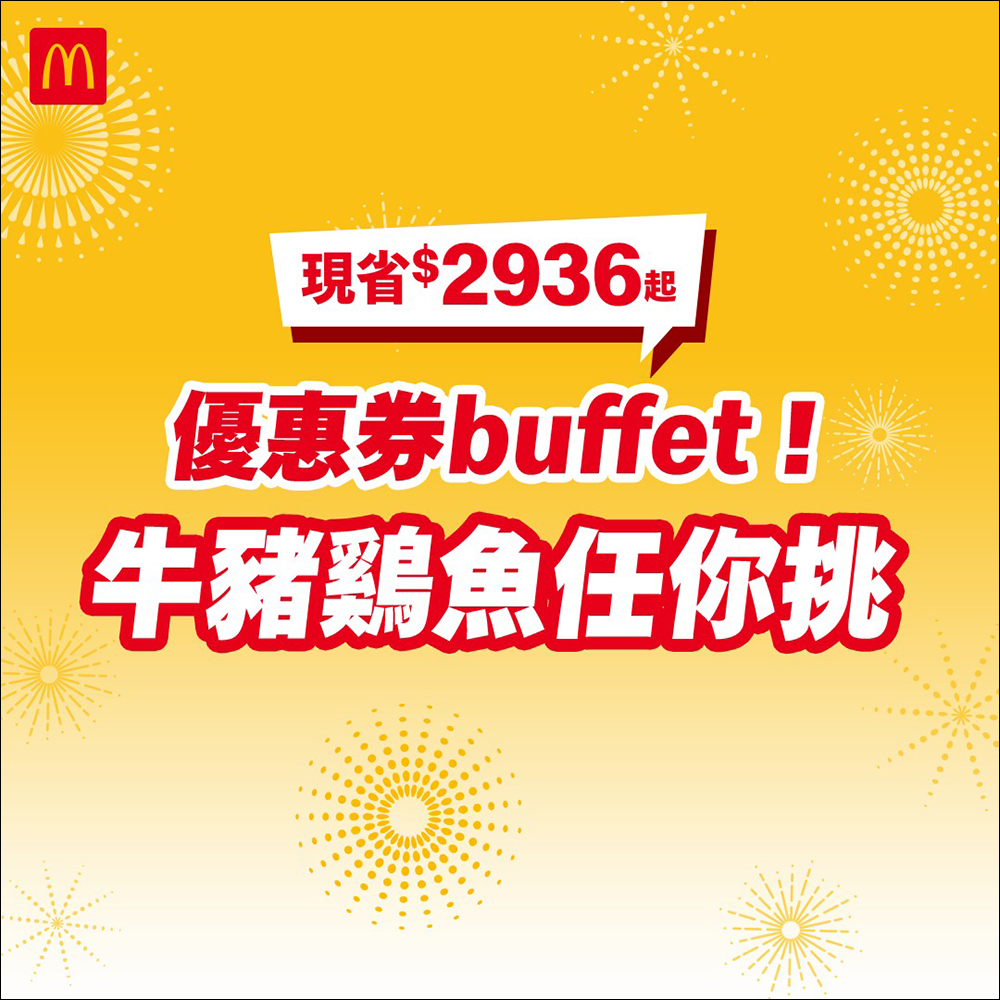 麥當勞夏季優惠券推出！現買現省現賺 2936 元起，優惠懶人包看這篇（手機掃描直接用） - 電腦王阿達