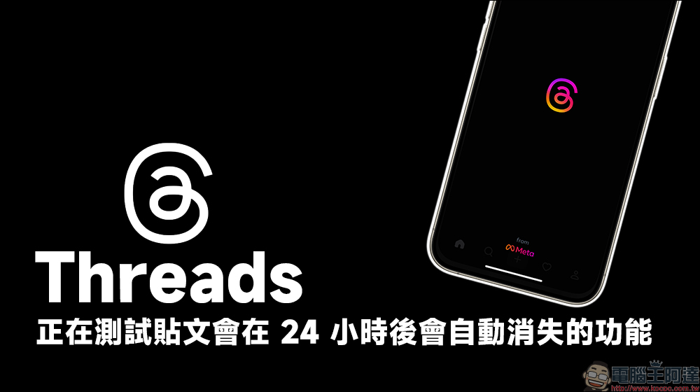 Threads 正在測試貼文會在 24 小時後會自動消失的功能 - 電腦王阿達