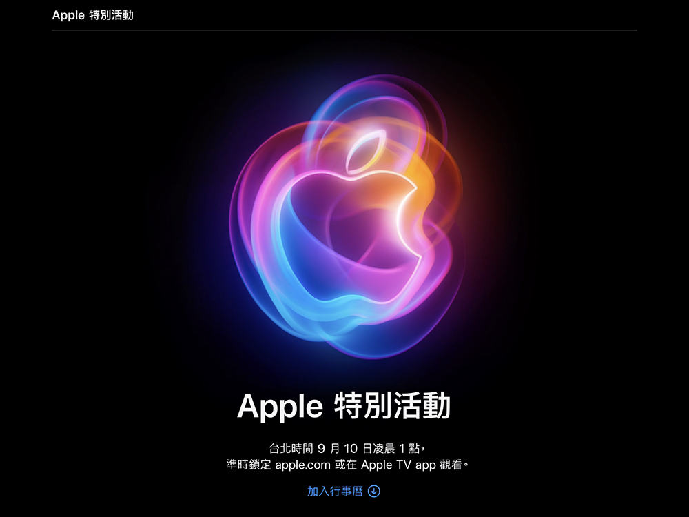 iPhone 16 等新品終將到來！Apple 秋季新品發表會日期確定將於台灣時間 9 月 10 日凌晨 1 點舉行 - 電腦王阿達