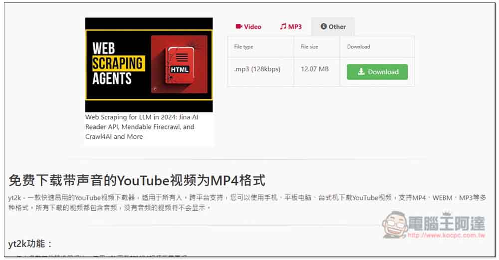 yt2k 無廣告的免費 YouTube 影片下載工具，最高支援 1080p 影片、128kbps MP3 音樂 - 電腦王阿達