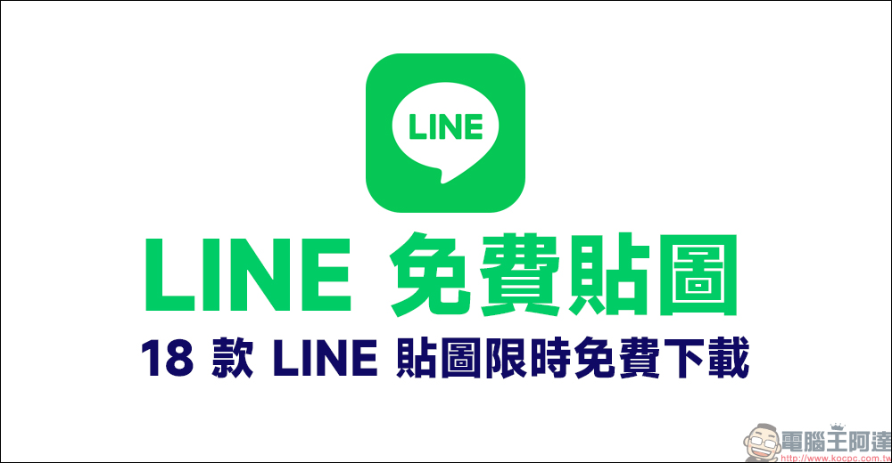 LINE 免費貼圖整理：寶可夢、蠟筆小新等 18 款期間限定貼圖免費下載！ - 電腦王阿達