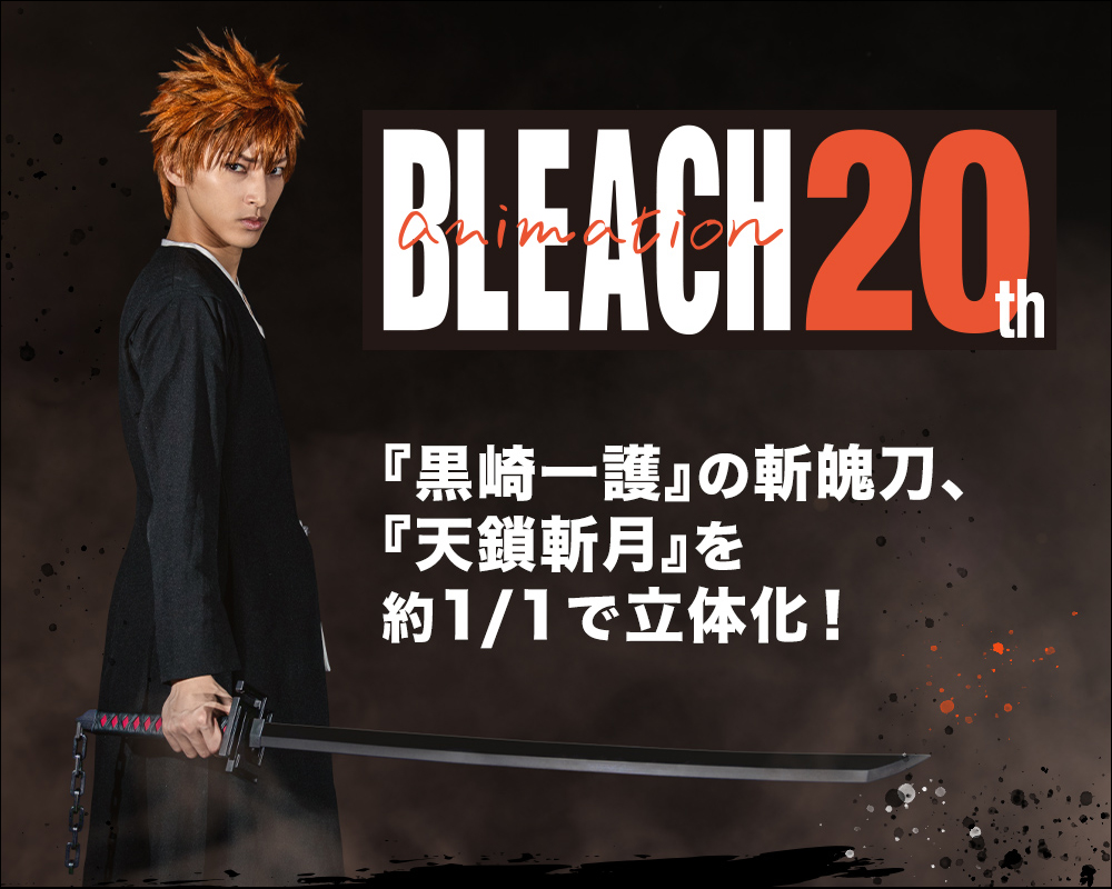 為《BLEACH 死神》迷打造的夢幻收藏！1:1 的「天鎖斬月」正式商品化 - 電腦王阿達