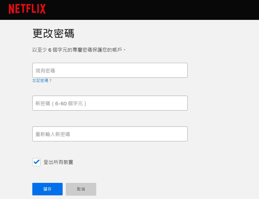 利用這 6 個技巧保護你的 Netflix 帳戶 - 電腦王阿達