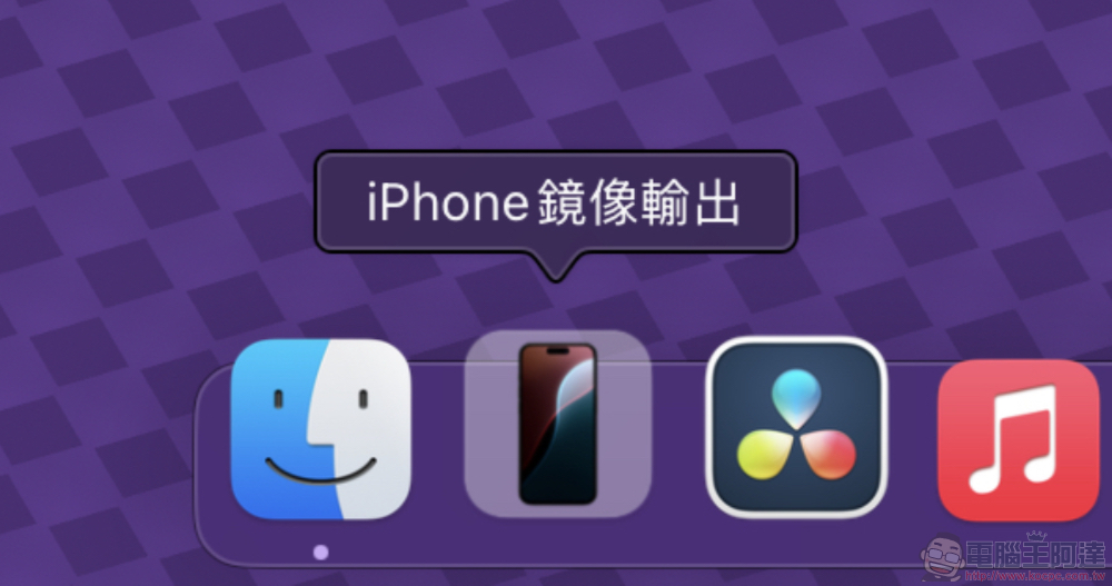 在 Mac 上直接滑手機的「iPhone 鏡像輸出」好用嗎？（使用心得教學） - 電腦王阿達