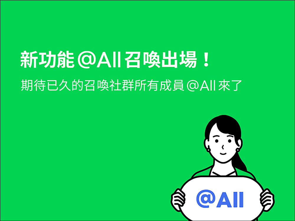 LINE 社群迎來「@All 全部標註」新功能，一分鐘快速了解它該如何使用！ - 電腦王阿達