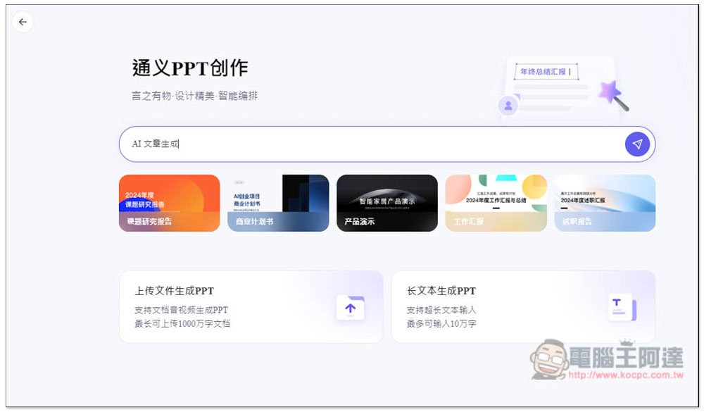 「通義 PPT」透過 AI 生成高品質的簡報檔，提供大量模版版型 - 電腦王阿達