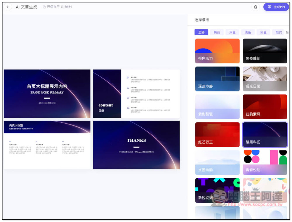 「通義 PPT」透過 AI 生成高品質的簡報檔，提供大量模版版型 - 電腦王阿達