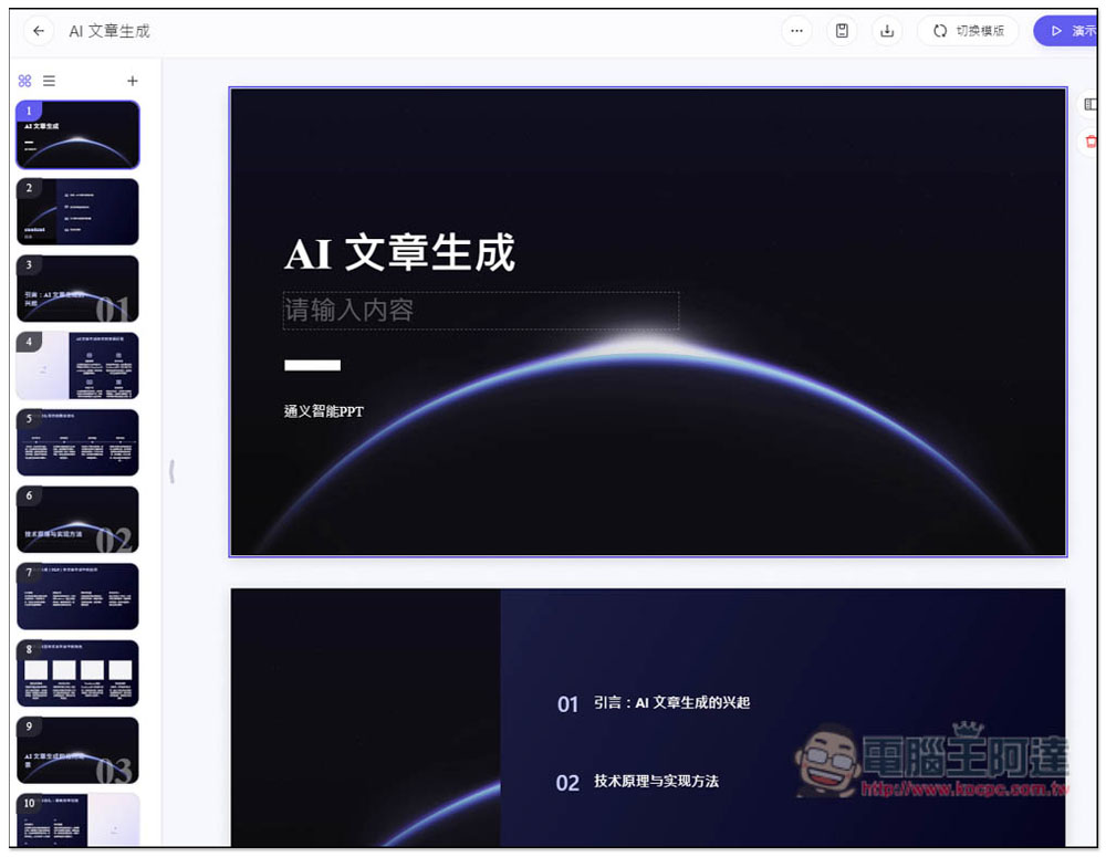 「通義 PPT」透過 AI 生成高品質的簡報檔，提供大量模版版型 - 電腦王阿達