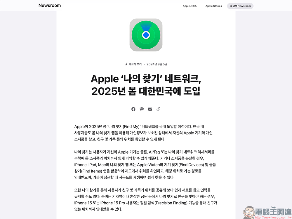 韓國終迎 Apple「Find My 尋找」服務！將於 2025 年春季正式登場 - 電腦王阿達