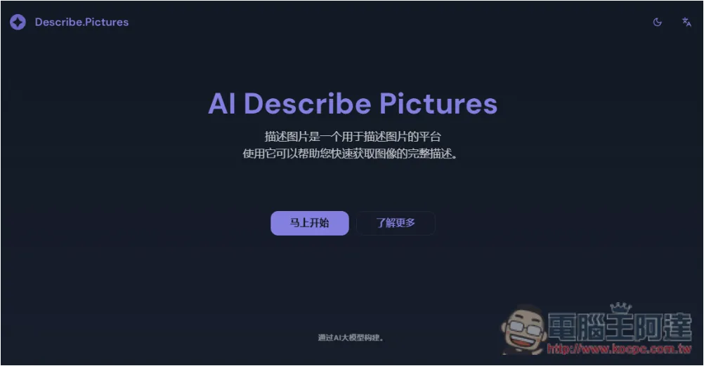 「AI Describe Pictures」一鍵獲得圖片的 Prompt 描述，讓你能生成類似 AI 圖 - 電腦王阿達