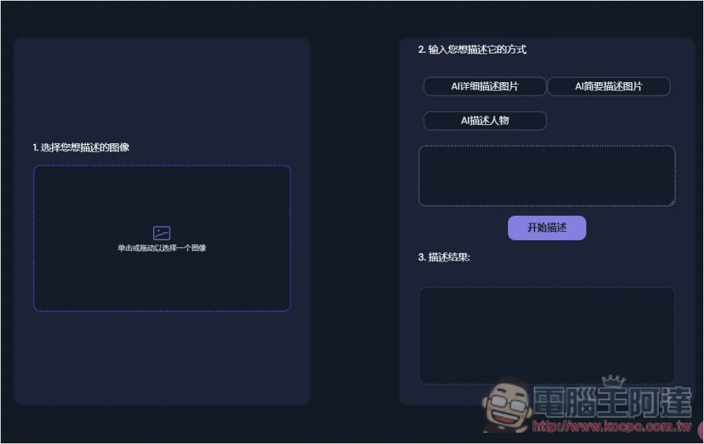 「AI Describe Pictures」一鍵獲得圖片的 Prompt 描述，讓你能生成類似 AI 圖 - 電腦王阿達