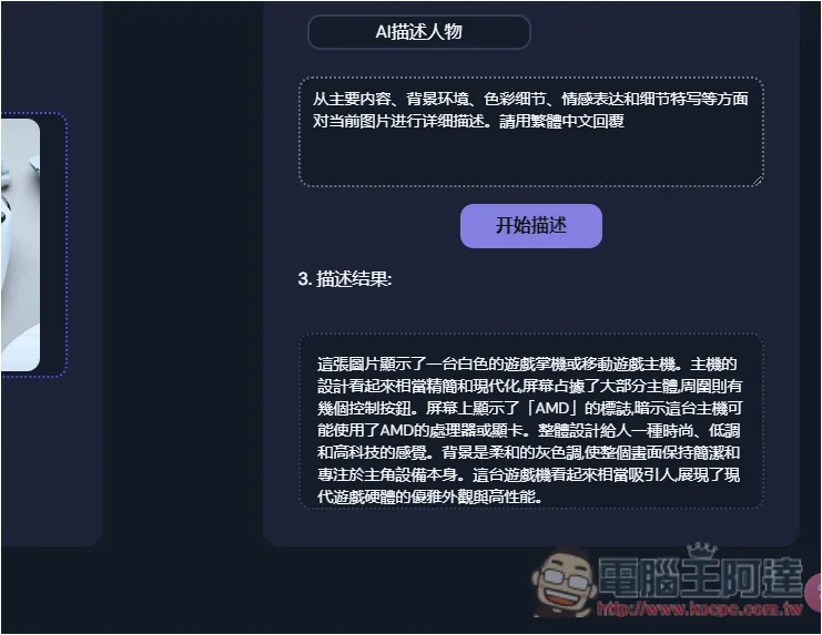「AI Describe Pictures」一鍵獲得圖片的 Prompt 描述，讓你能生成類似 AI 圖 - 電腦王阿達