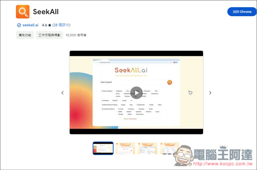 SeekAll.ai 一鍵獲得多個搜尋來源結果，Google、ChatGPT、Perplexity 等超過 30 個網站 - 電腦王阿達