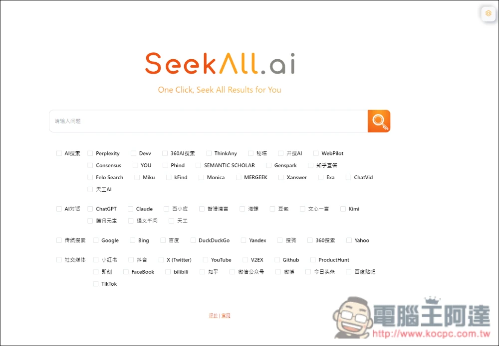 SeekAll.ai 一鍵獲得多個搜尋來源結果，Google、ChatGPT、Perplexity 等超過 30 個網站 - 電腦王阿達