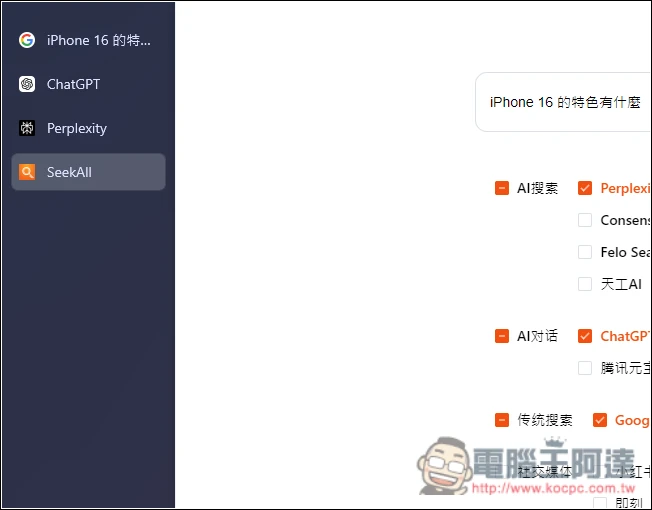 SeekAll.ai 一鍵獲得多個搜尋來源結果，Google、ChatGPT、Perplexity 等超過 30 個網站 - 電腦王阿達