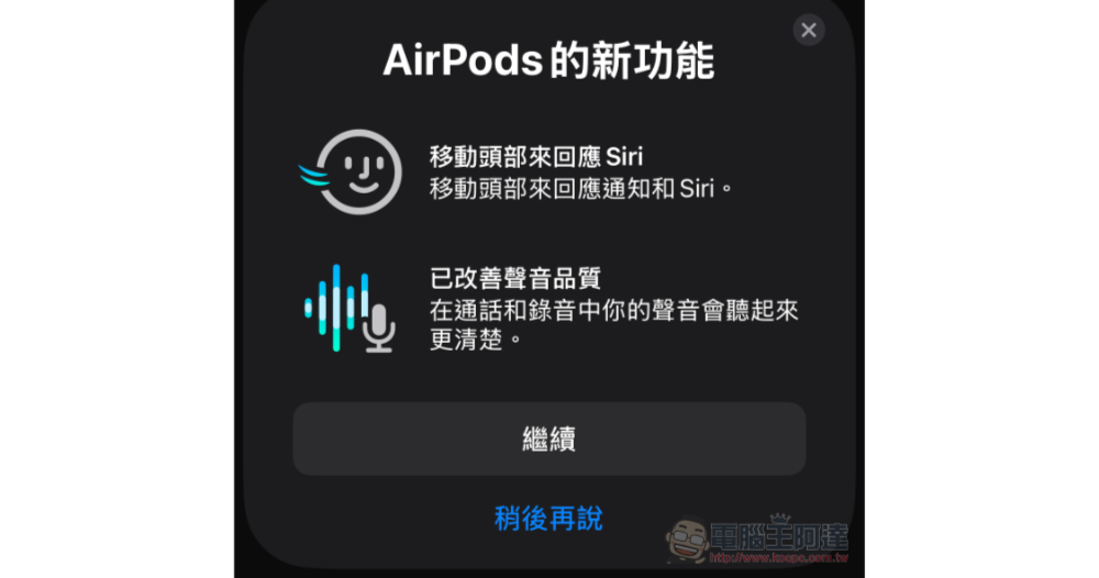 AirPods Pro 2「點頭搖頭」就能直覺回應 Siri 的韌體更新正式釋出，你收到了沒？（點點頭） - 電腦王阿達