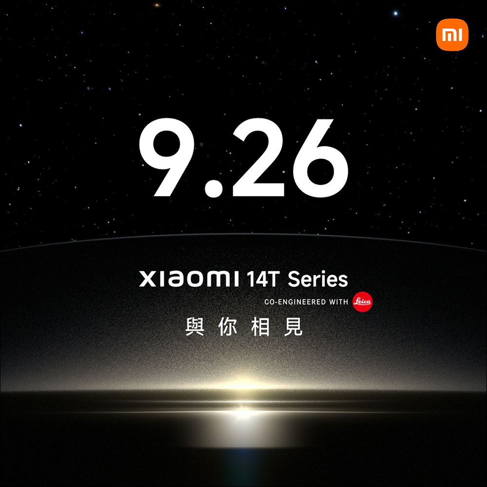 小米宣布 Xiaomi 14T 旗艦新機將於 9/26 全球發表，發表前疑似新機開箱影片搶先曝光？ - 電腦王阿達