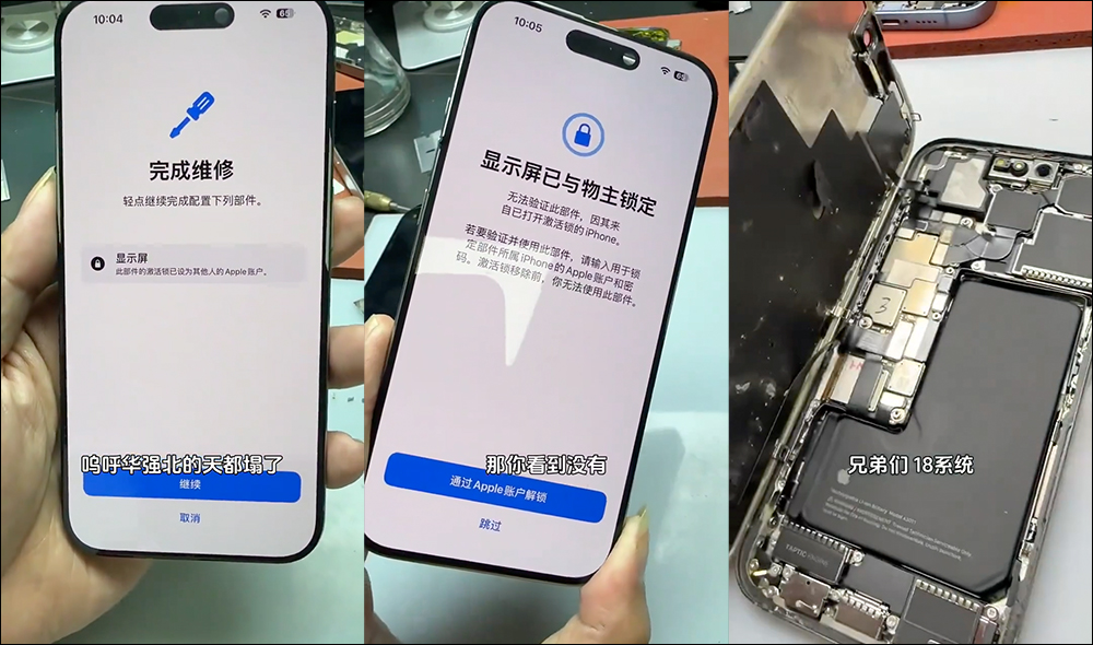 iOS 18 RC 啟用 iPhone 零件驗證功能，更換「殺肉件」可能會導致死機，華強北維修師傅崩潰慘叫 - 電腦王阿達