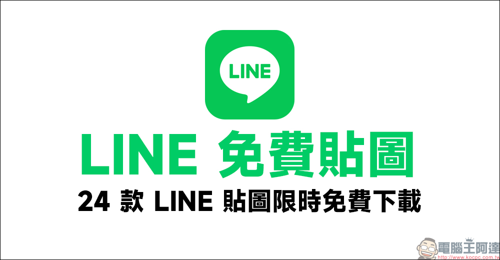 LINE 免費貼圖整理：24 款隱藏貼圖免費下載！ - 電腦王阿達