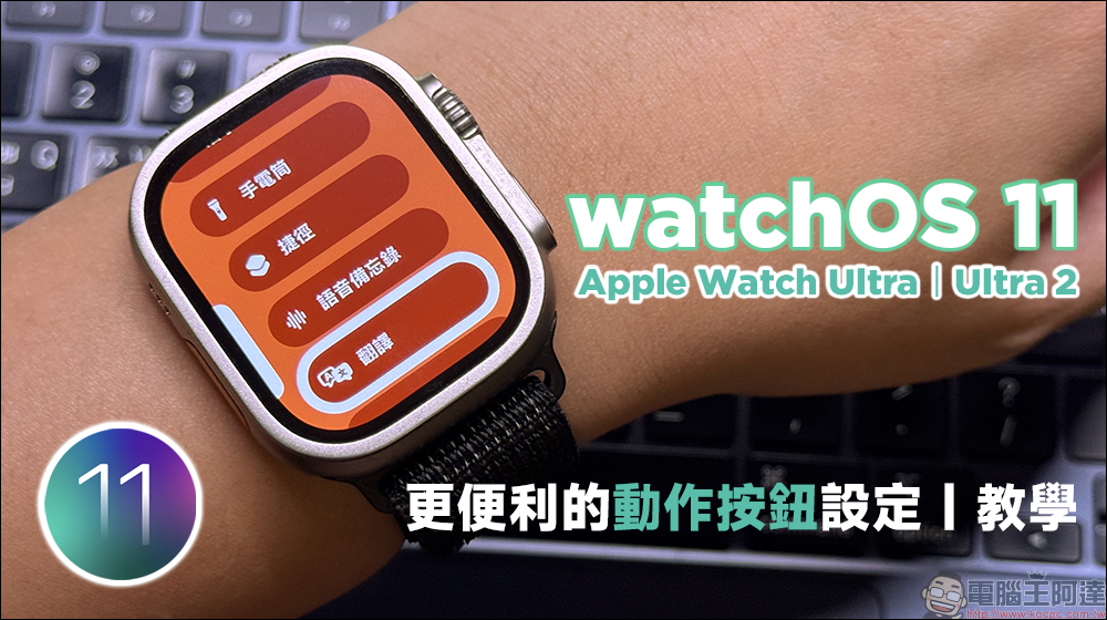 watchOS 11 如何快速切換 Apple Watch Ultra「動作」按鈕功能設定（教學） - 電腦王阿達