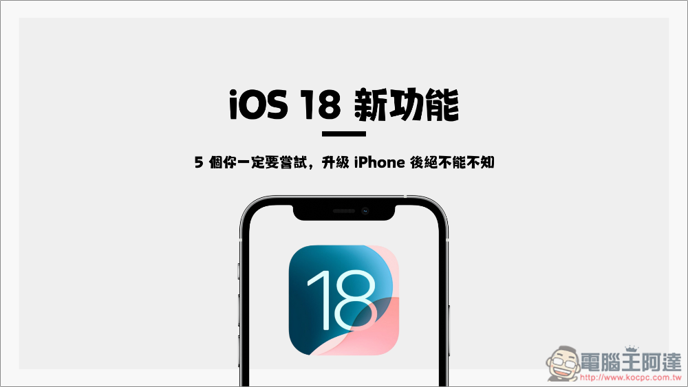 5 個 iOS 18 新功能你一定要嘗試，升級 iPhone 後絕不能不知 - 電腦王阿達