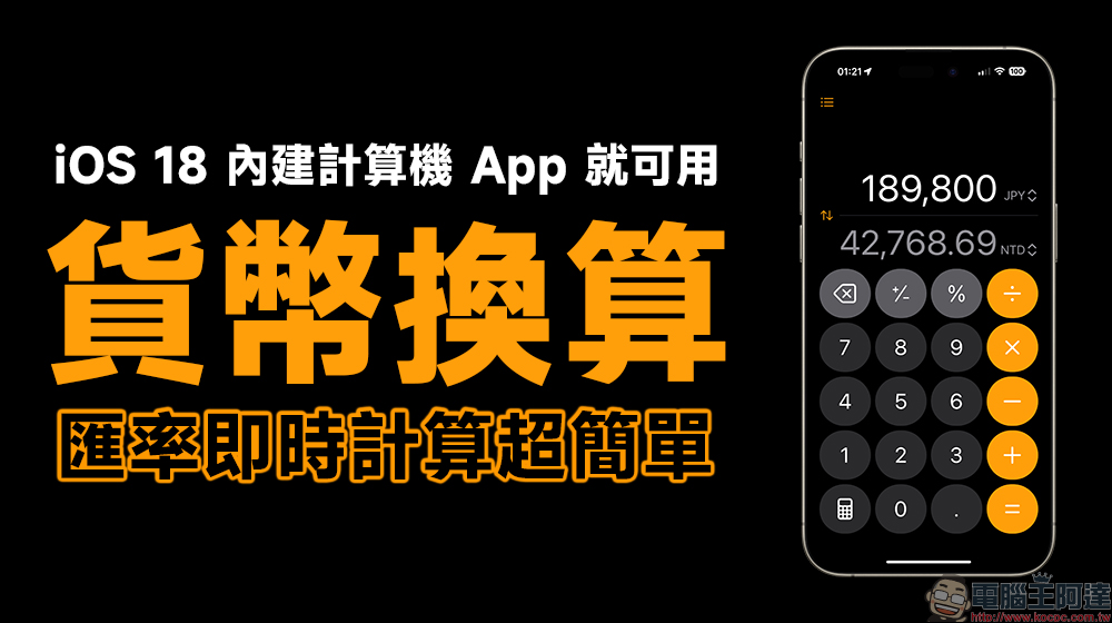 iOS 18 貨幣計算小技巧：無廣告，超好用！內建計算機 App 輕鬆計算即時匯率（教學） - 電腦王阿達