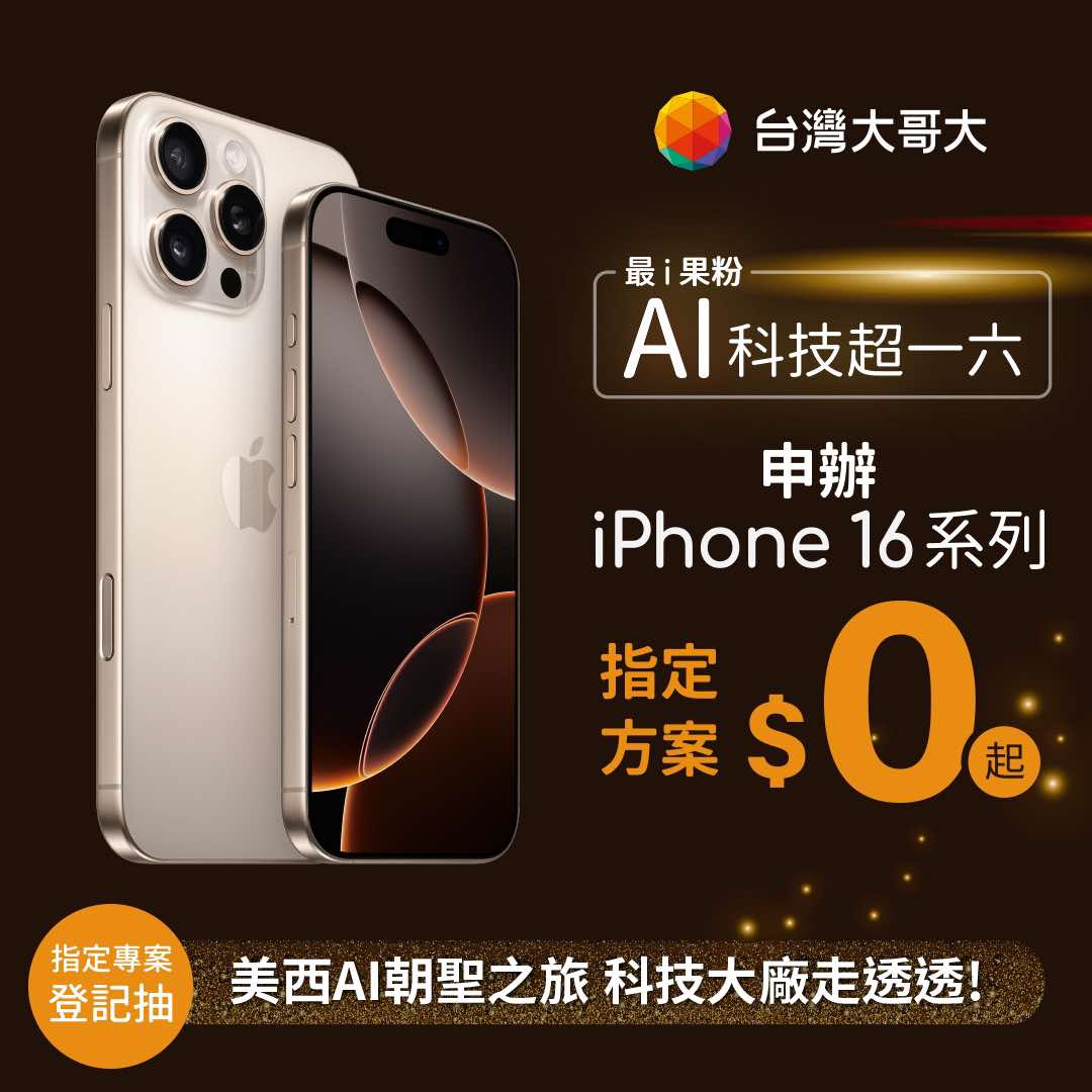 台灣大哥大 iPhone 16 首賣會9月20日臺北文創門市登場，前20名果粉通通有獎 - 電腦王阿達