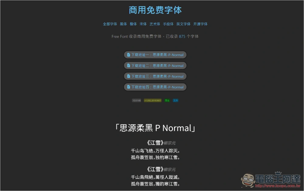 Free Font 收集超過 800 個可商用的免費字體，各種類型都有 - 電腦王阿達