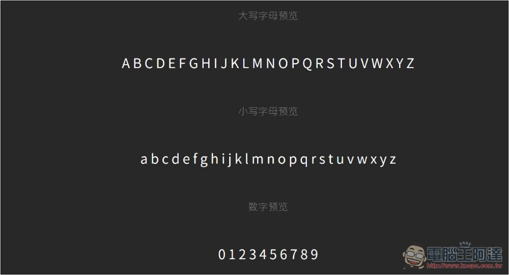 Free Font 收集超過 800 個可商用的免費字體，各種類型都有 - 電腦王阿達