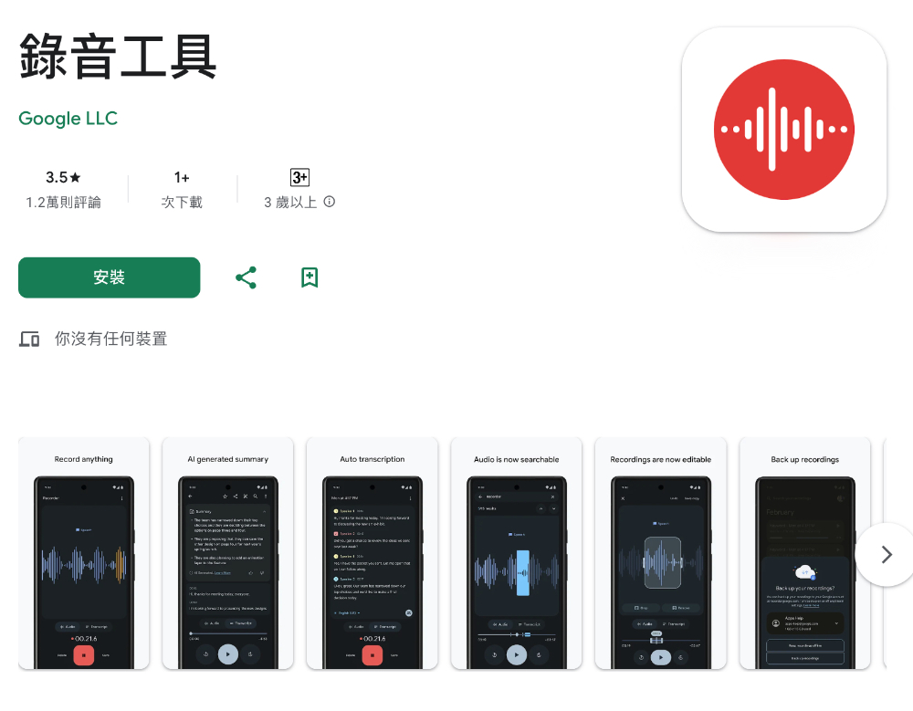 Google 錄音工具 app 默默支援 AI 中文轉錄，錄音轉逐字稿一指輕鬆搞定（教學） - 電腦王阿達