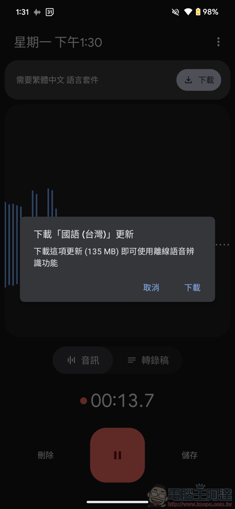 Google 錄音工具 app 默默支援 AI 中文轉錄，錄音轉逐字稿一指輕鬆搞定（教學） - 電腦王阿達