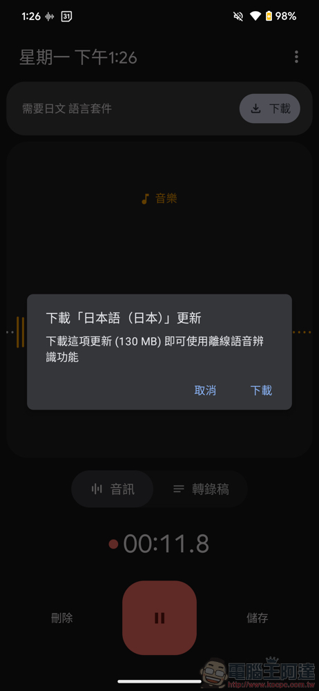 Google 錄音工具 app 默默支援 AI 中文轉錄，錄音轉逐字稿一指輕鬆搞定（教學） - 電腦王阿達