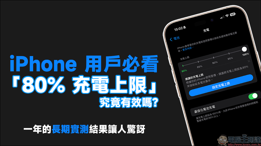 iPhone 用戶必看！「80% 充電上限」究竟有效嗎？一年的長期實測結果讓人驚訝 - 電腦王阿達