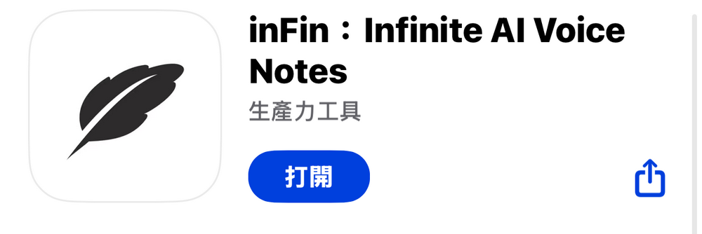 不限時長次數、可離線使用的免費 AI 語音筆記「inFin」 - 電腦王阿達