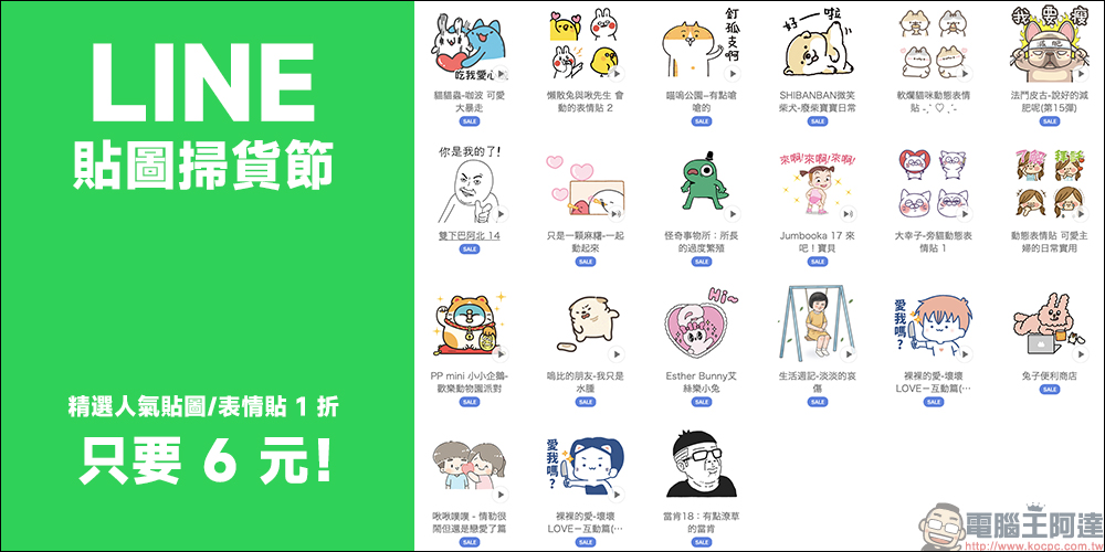 LINE 貼圖掃貨節開跑，精選人氣貼圖、表情貼 1 折！每組只要 6 元 - 電腦王阿達