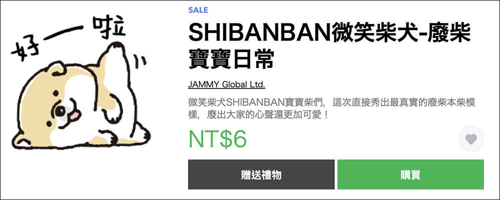 LINE 貼圖掃貨節開跑，精選人氣貼圖、表情貼 1 折！每組只要 6 元 - 電腦王阿達