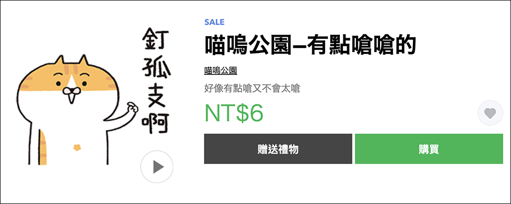 LINE 貼圖掃貨節開跑，精選人氣貼圖、表情貼 1 折！每組只要 6 元 - 電腦王阿達