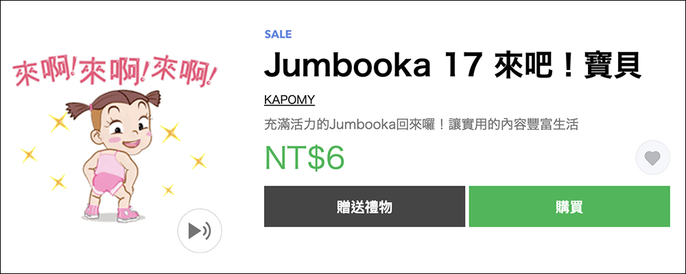 LINE 貼圖掃貨節開跑，精選人氣貼圖、表情貼 1 折！每組只要 6 元 - 電腦王阿達
