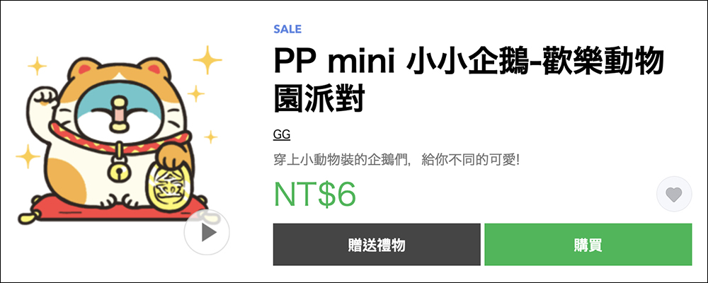 LINE 貼圖掃貨節開跑，精選人氣貼圖、表情貼 1 折！每組只要 6 元 - 電腦王阿達