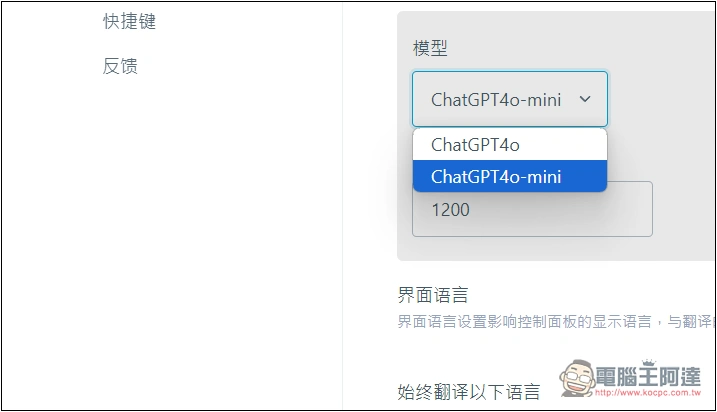 「DeepTranslate」AI 翻譯擴充功能，提供免費 ChatGPT 4o 或 ChatGPT4o-mini 翻譯 - 電腦王阿達