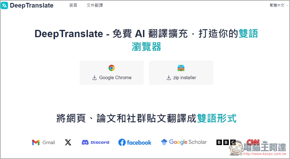 「DeepTranslate」AI 翻譯擴充功能，提供免費 ChatGPT 4o 或 ChatGPT4o-mini 翻譯 - 電腦王阿達